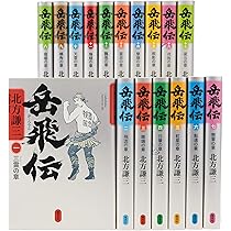 ♯北方謙三版 岳飛伝 全17巻+ 盡忠報国 集英社文庫 全巻初版本 91kf+U7RB3L._AC_UL210_SR210,